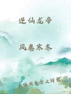 逆仙龙帝
