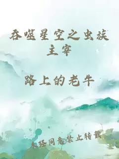 吞噬星空之虫族主宰
