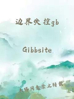 边界失控gb