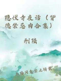 隐伏寺夜话(背德禁忌肉合集)
