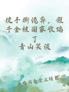 徒手撕诡异，假千金被国家收编了