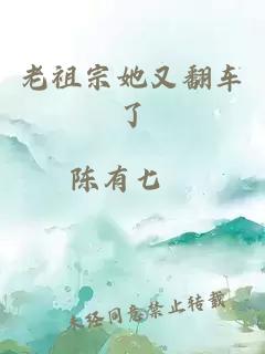 老祖宗她又翻车了