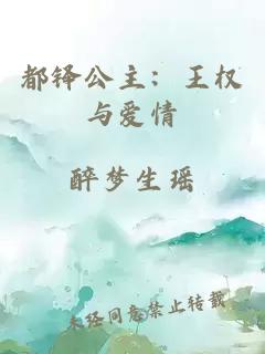 都铎公主:王权与爱情